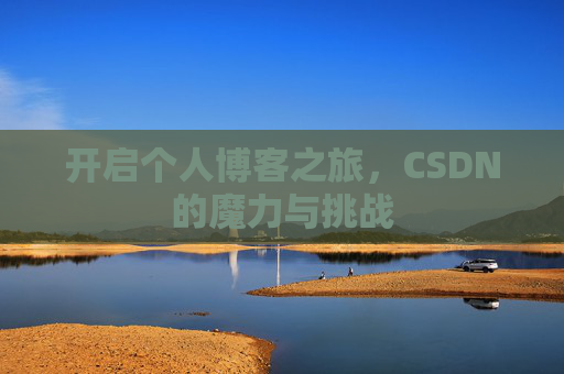 开启个人博客之旅，CSDN的魔力与挑战