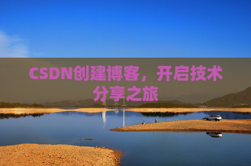 CSDN创建博客，开启技术分享之旅